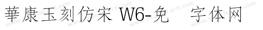 華康玉刻仿宋 W6字体转换